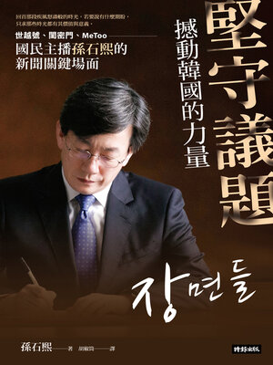 cover image of 堅守議題，撼動韓國的力量